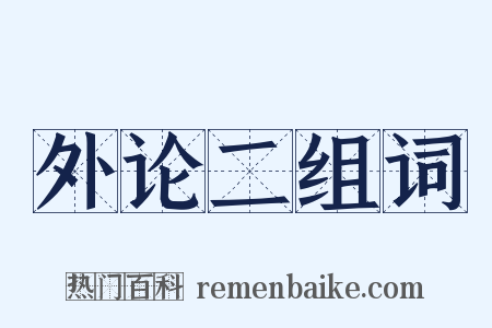 外论二组词是什么意思的图片